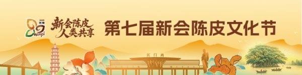 配资在线炒股查询 强强联合共筑产业未来！新会陈皮高质量发展签约成果重磅发布