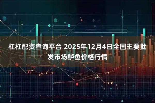 杠杠配资查询平台 2025年12月4日全国主要批发市场鲈鱼价格行情